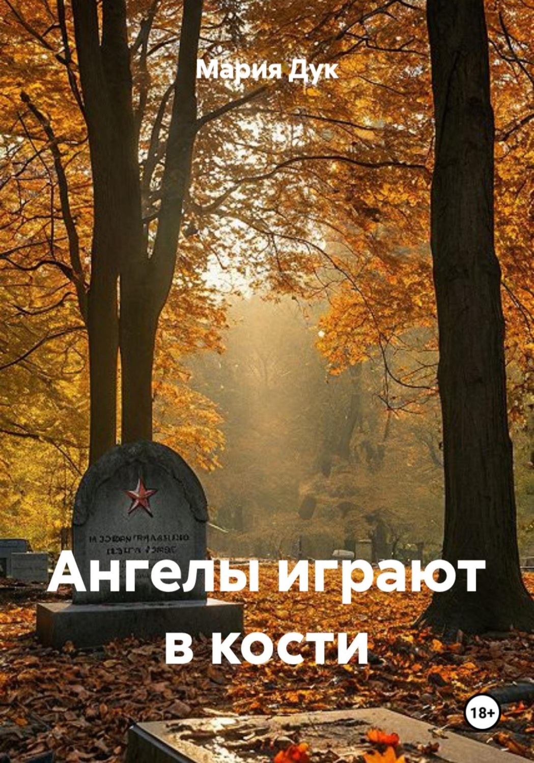 Обложка книги «Ангелы играют в кости»