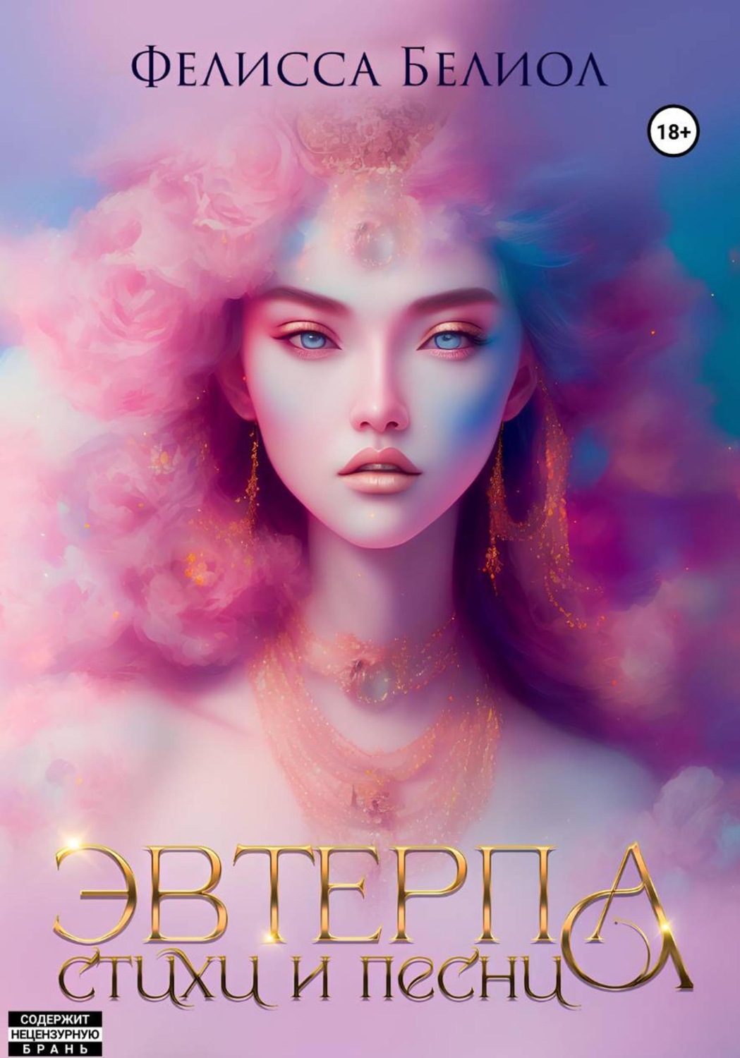 Обложка книги «Эвтерпа»