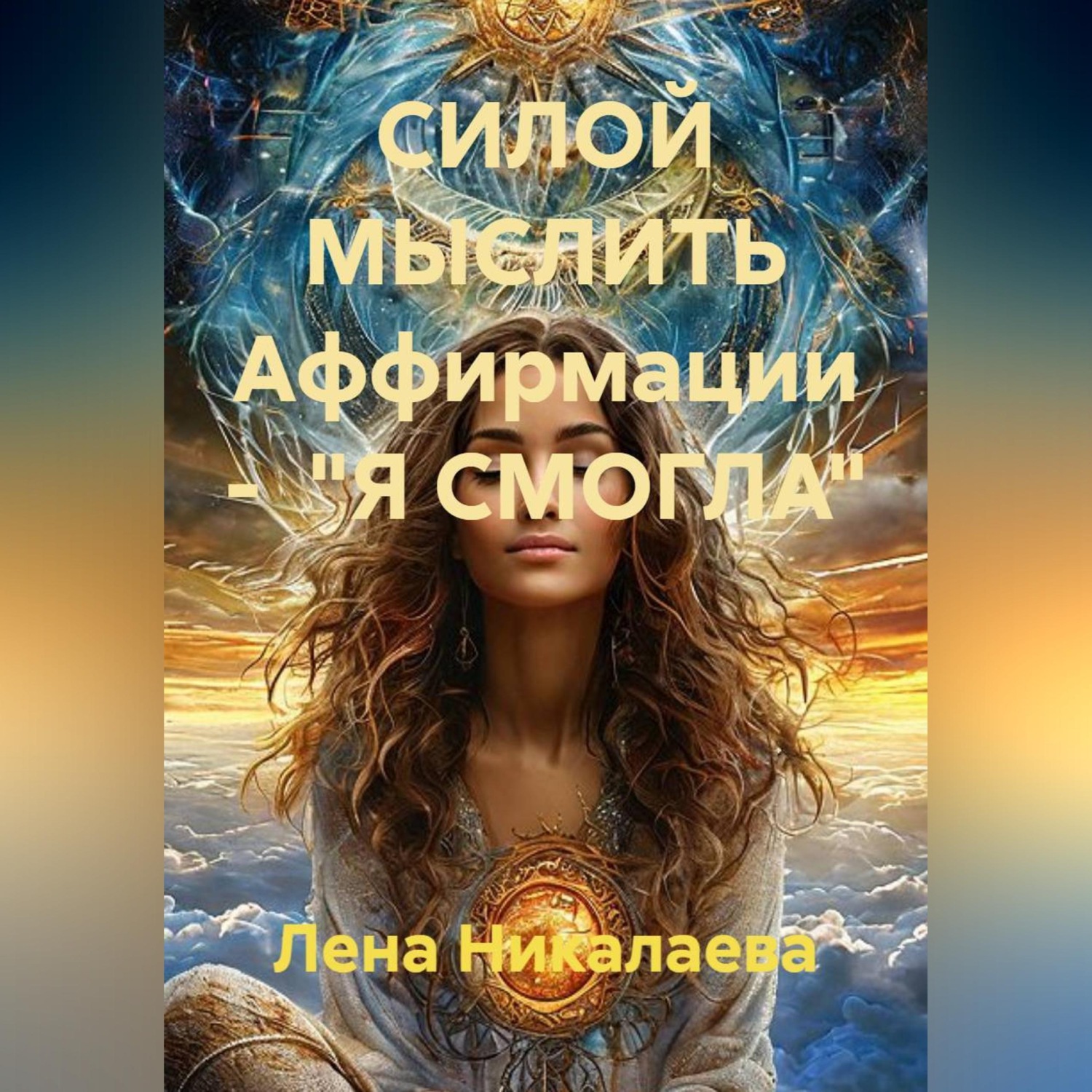 Обложка книги «СИЛОЙ МЫСЛИТЬ Аффирмации - "Я СМОГЛА"»