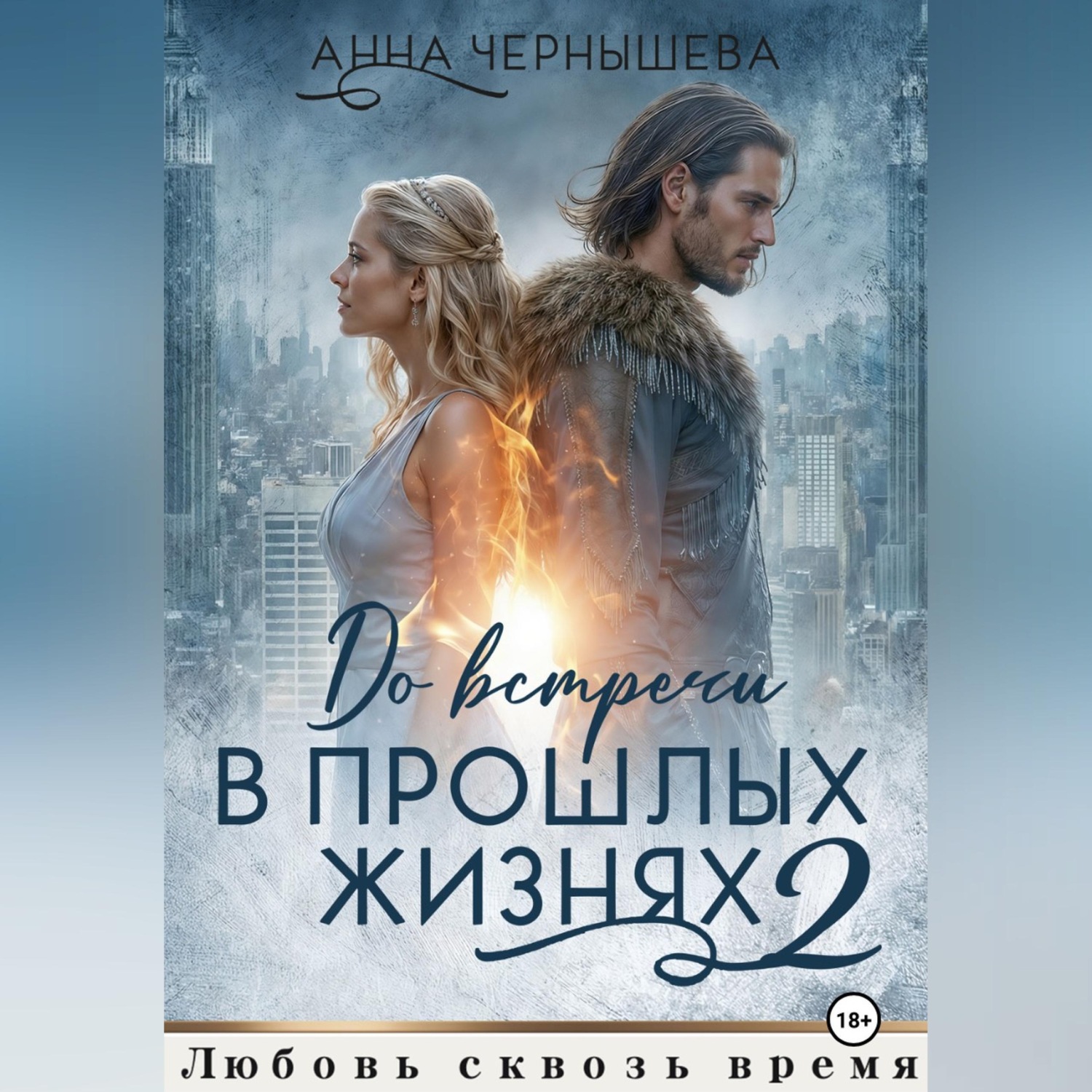 Обложка книги «До встречи в прошлых жизнях - 2»