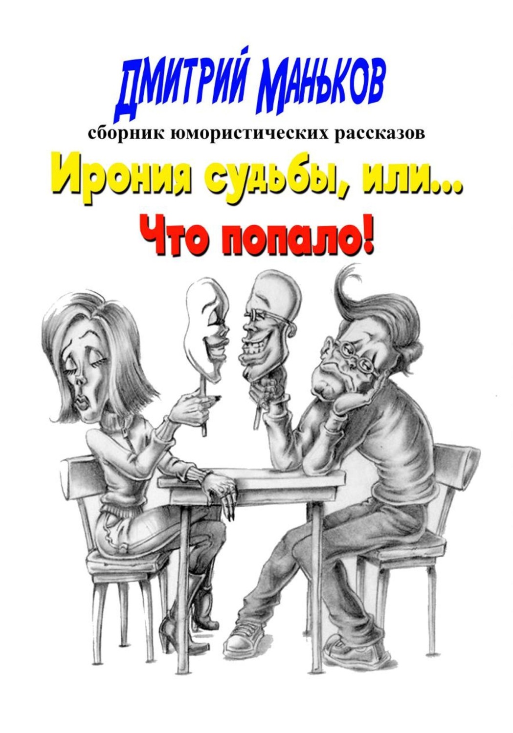 Обложка книги «Ирония судьбы, или что попало»