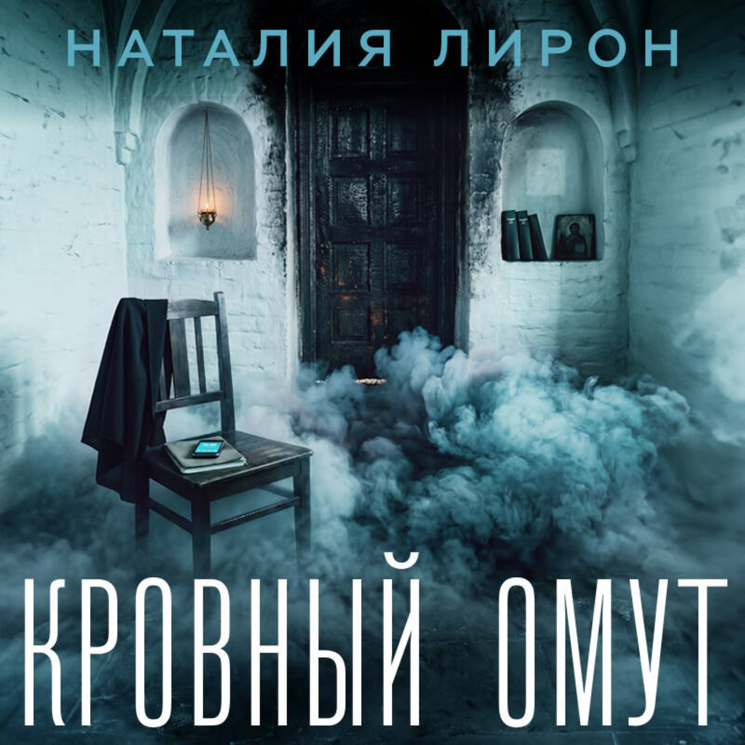 Обложка книги «Кровный омут»