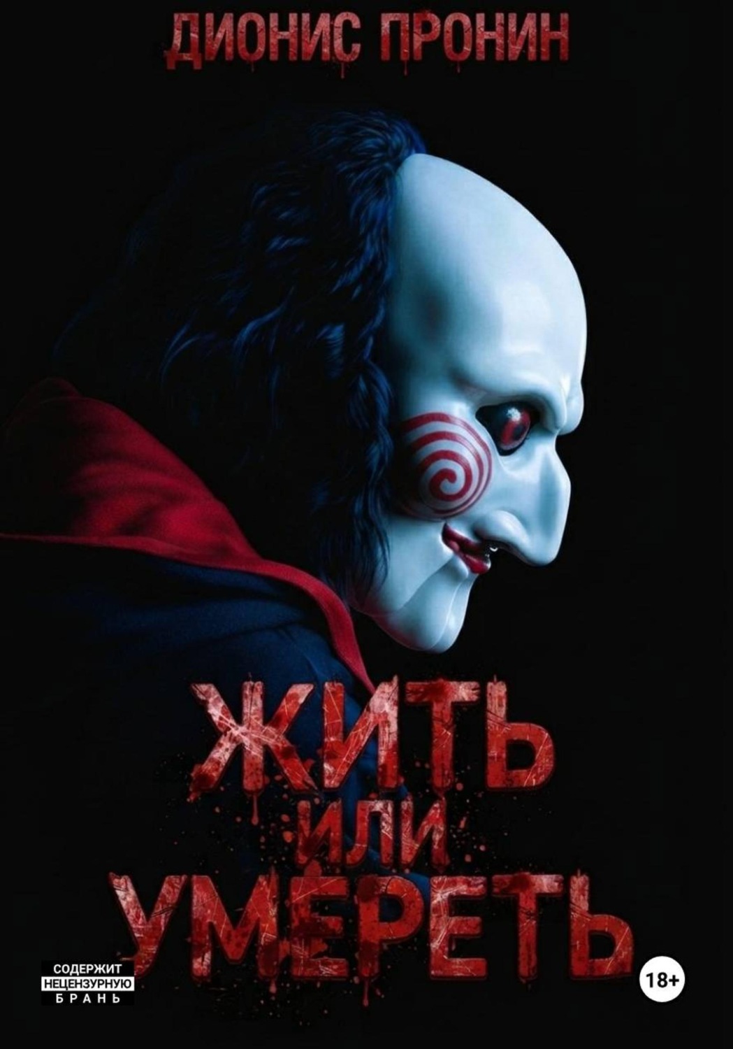 Обложка книги «Жить или умереть?»
