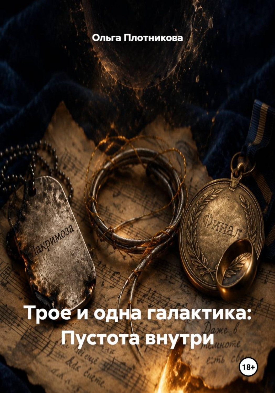 Обложка книги «Трое и одна галактика: Пустота внутри»