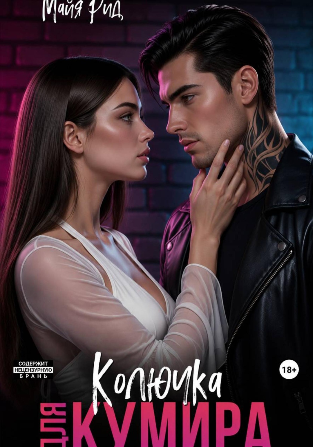 Обложка книги «Колючка для кумира»