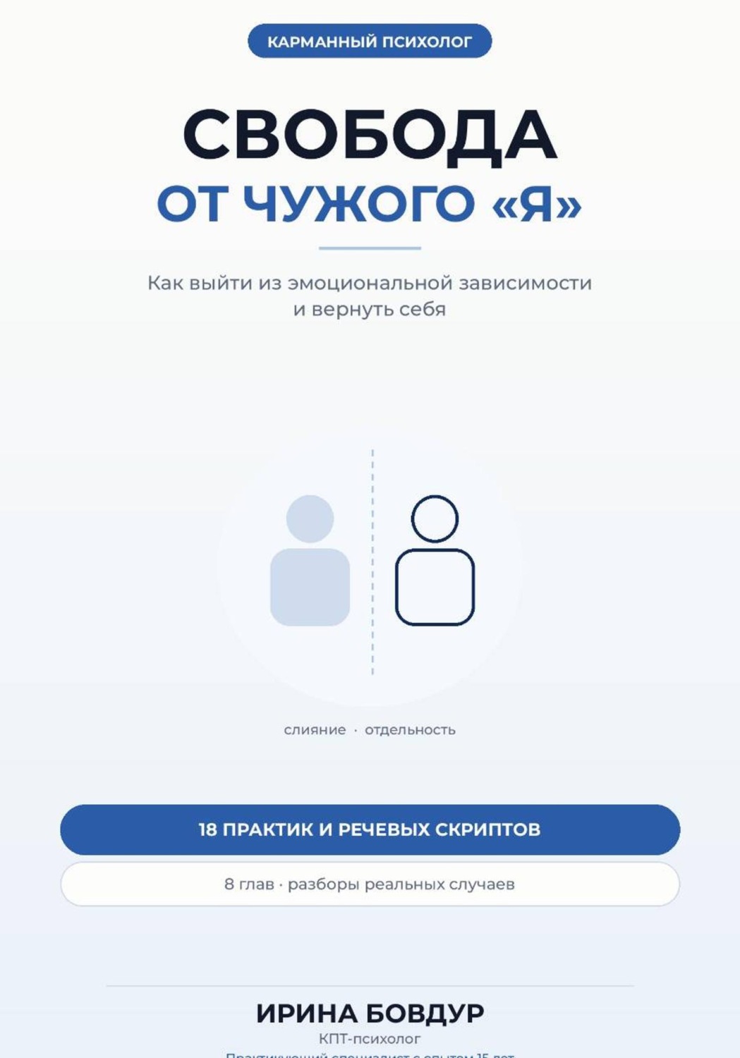 Обложка книги «Карманный психолог. Свобода от чужого «Я»»