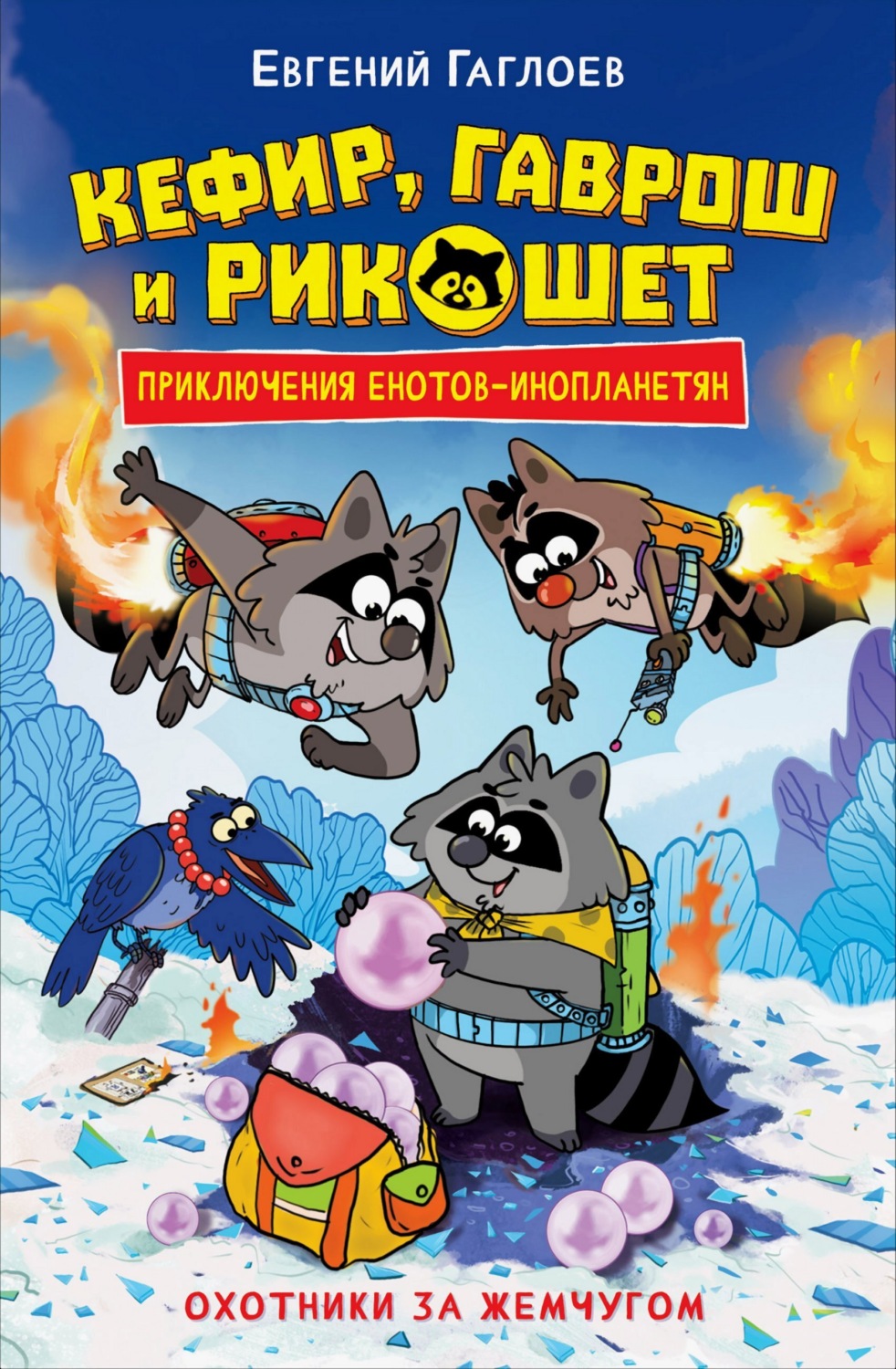 Обложка книги «Кефир, Гаврош и Рикошет. Охотники за жемчугом»