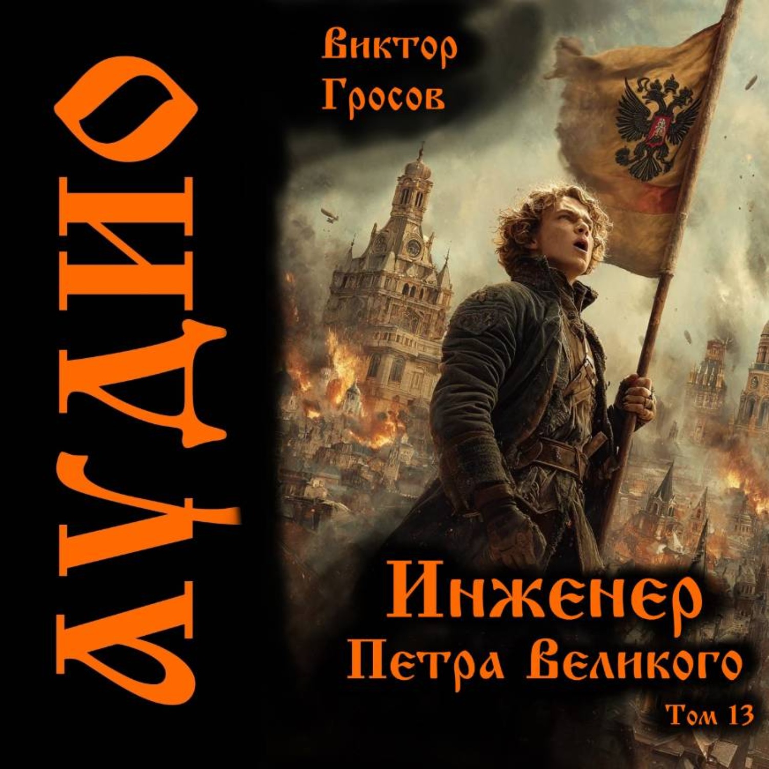 Обложка книги «Инженер Петра Великого – 13»