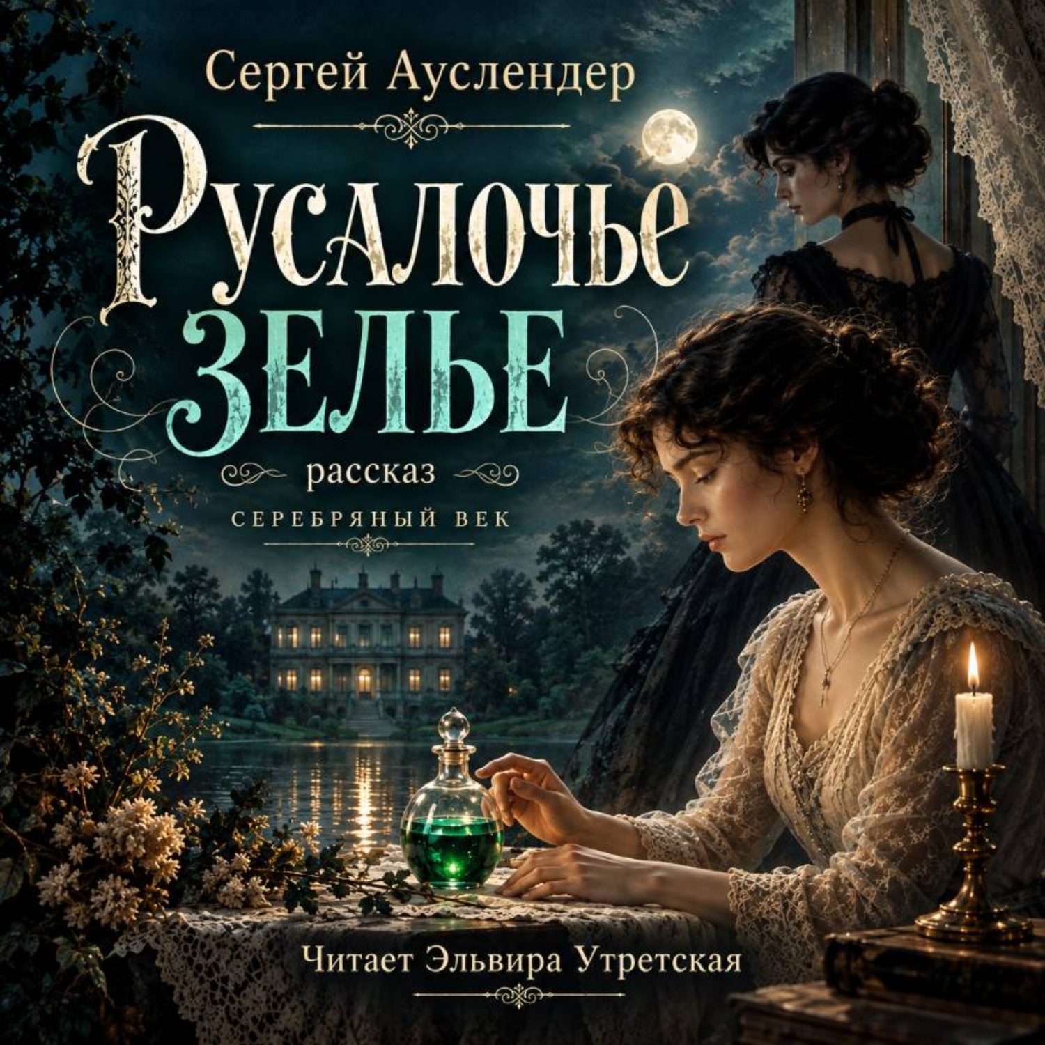 Обложка книги «Русалочье зелье»