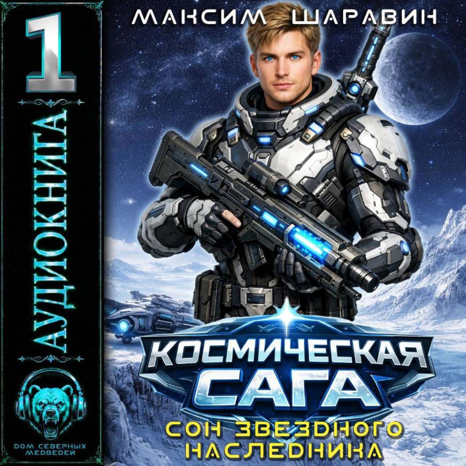 Обложка книги «Космическая сага: Сон звёздного наследника»