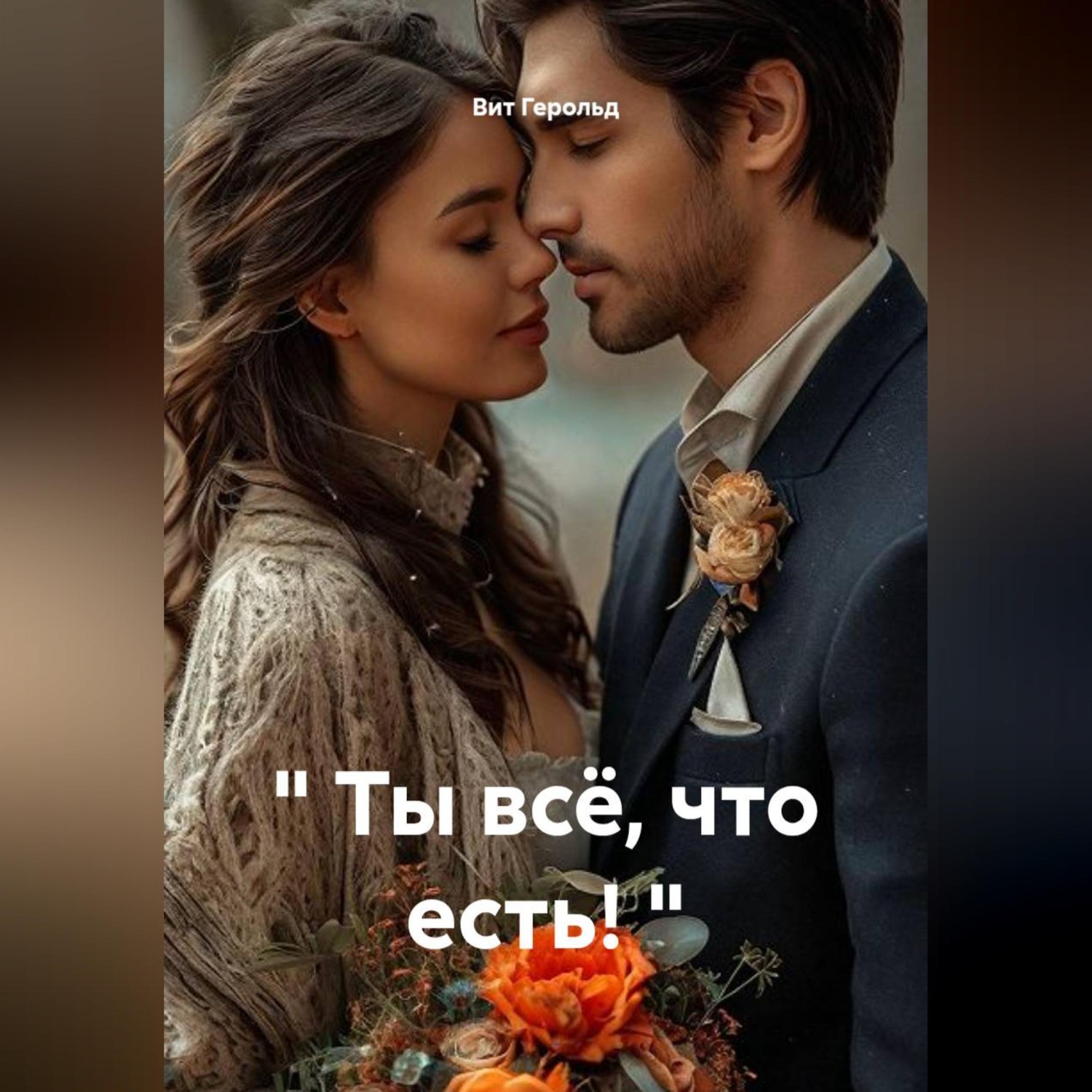 Обложка книги «" Ты всё, что есть! "»