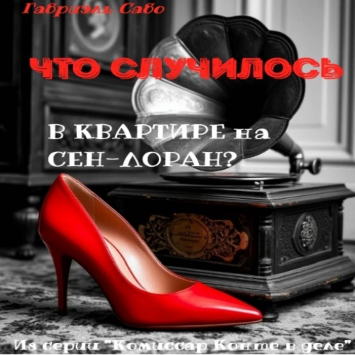 Обложка книги «Что случилось в квартире на Сен-Лоран?»