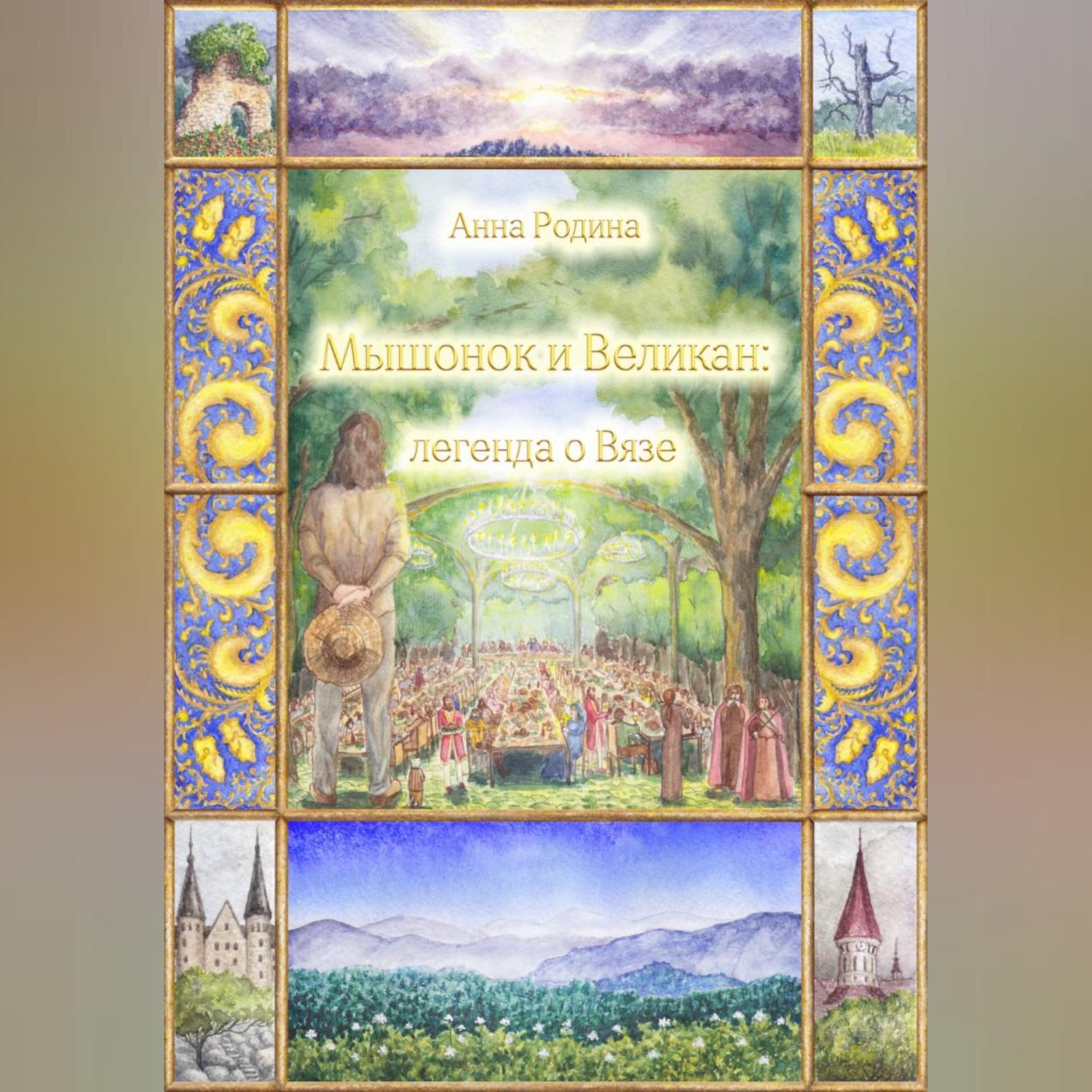 Обложка книги «Мышонок и Великан: легенда о Вязе»