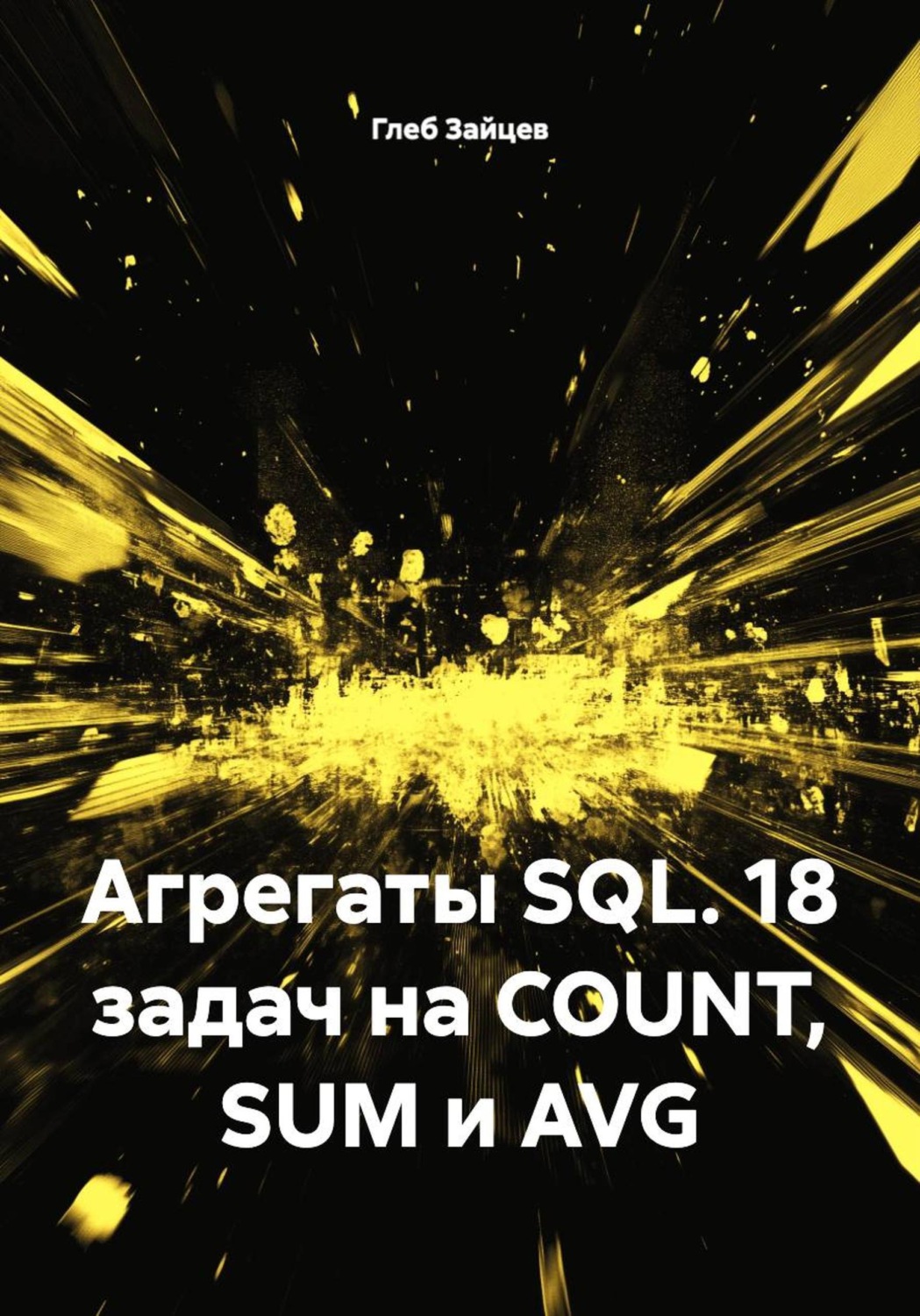 Обложка книги «Агрегаты SQL. 18 задач на COUNT, SUM и AVG»