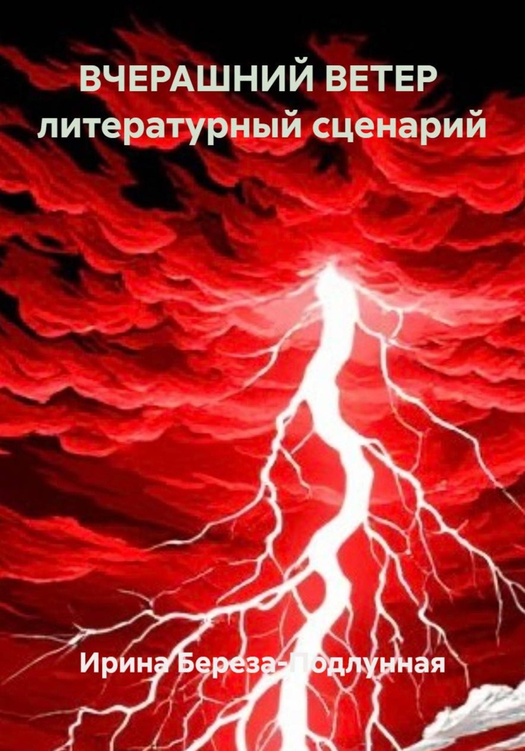 Обложка книги «ВЧЕРАШНИЙ ВЕТЕР литературный сценарий»