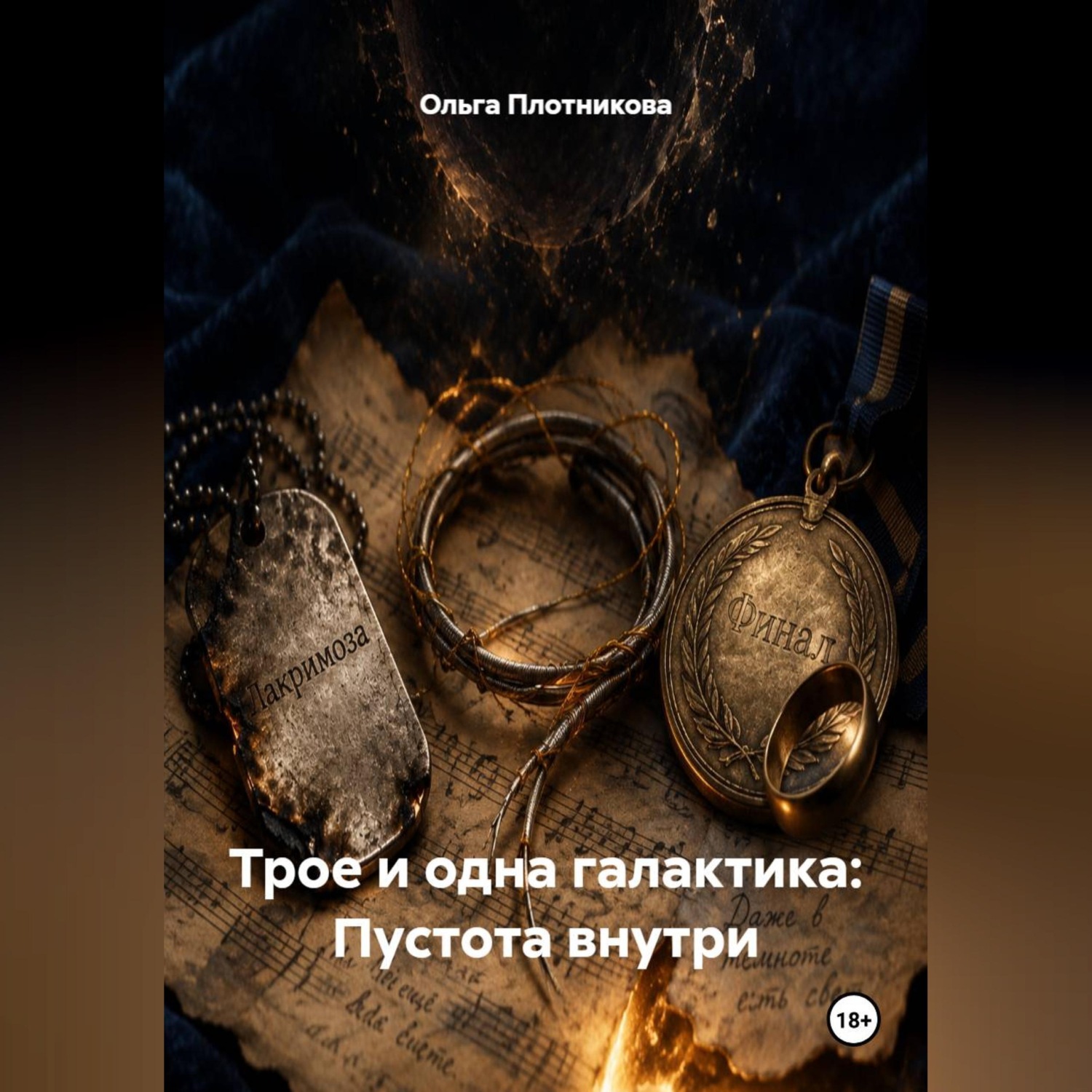 Обложка книги «Трое и одна галактика: Пустота внутри»
