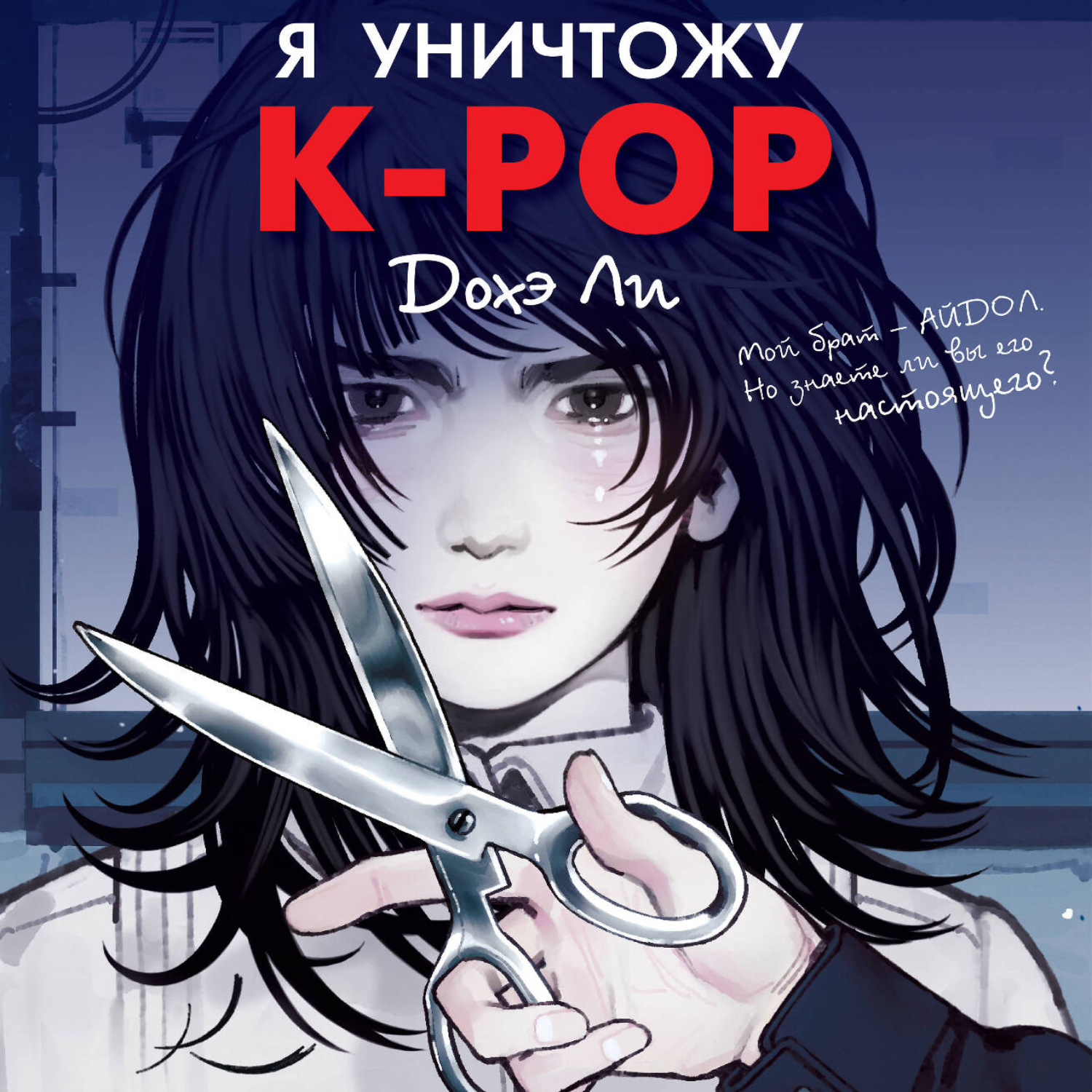 Обложка книги «Я уничтожу K-pop»