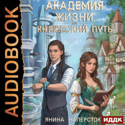 Обложка книги «Академия жизни, или Княжеский путь»