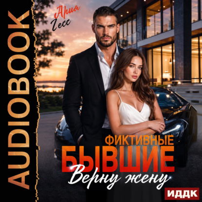 Обложка книги «Фиктивные бывшие. Верну жену»