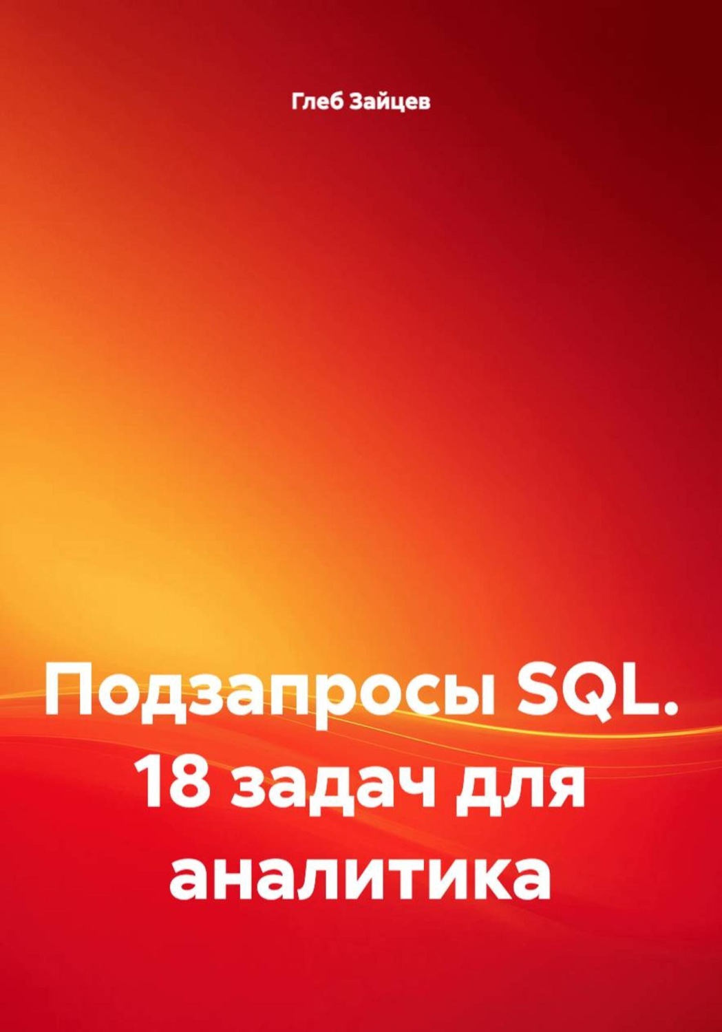 Обложка книги «Подзапросы SQL. 18 задач для аналитика»