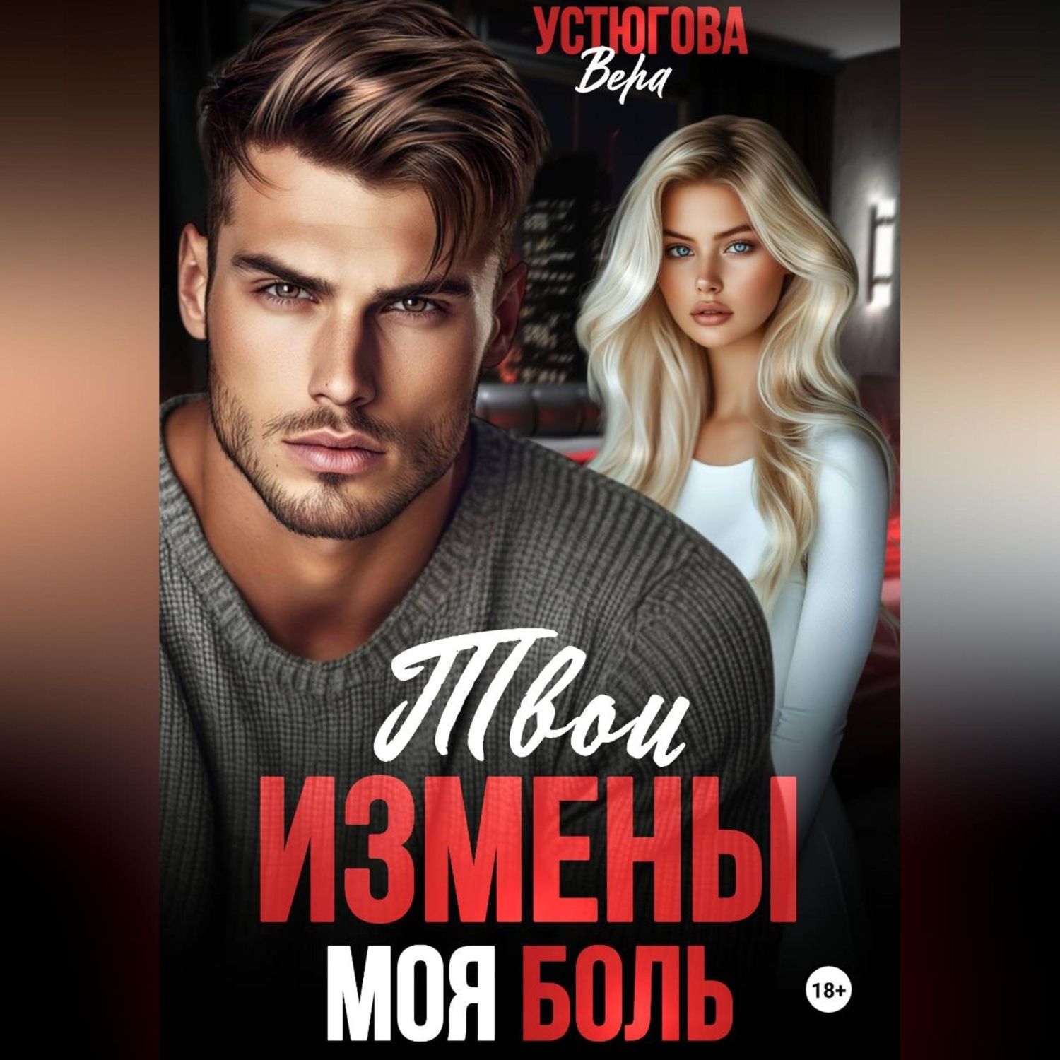 Обложка книги «Твои измены. Моя боль»