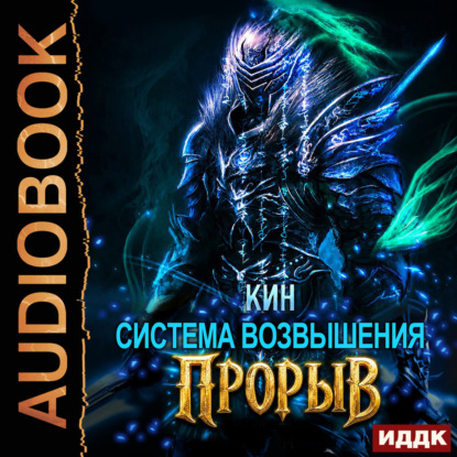 Обложка книги «Система Возвышения. Книга 4. Прорыв»