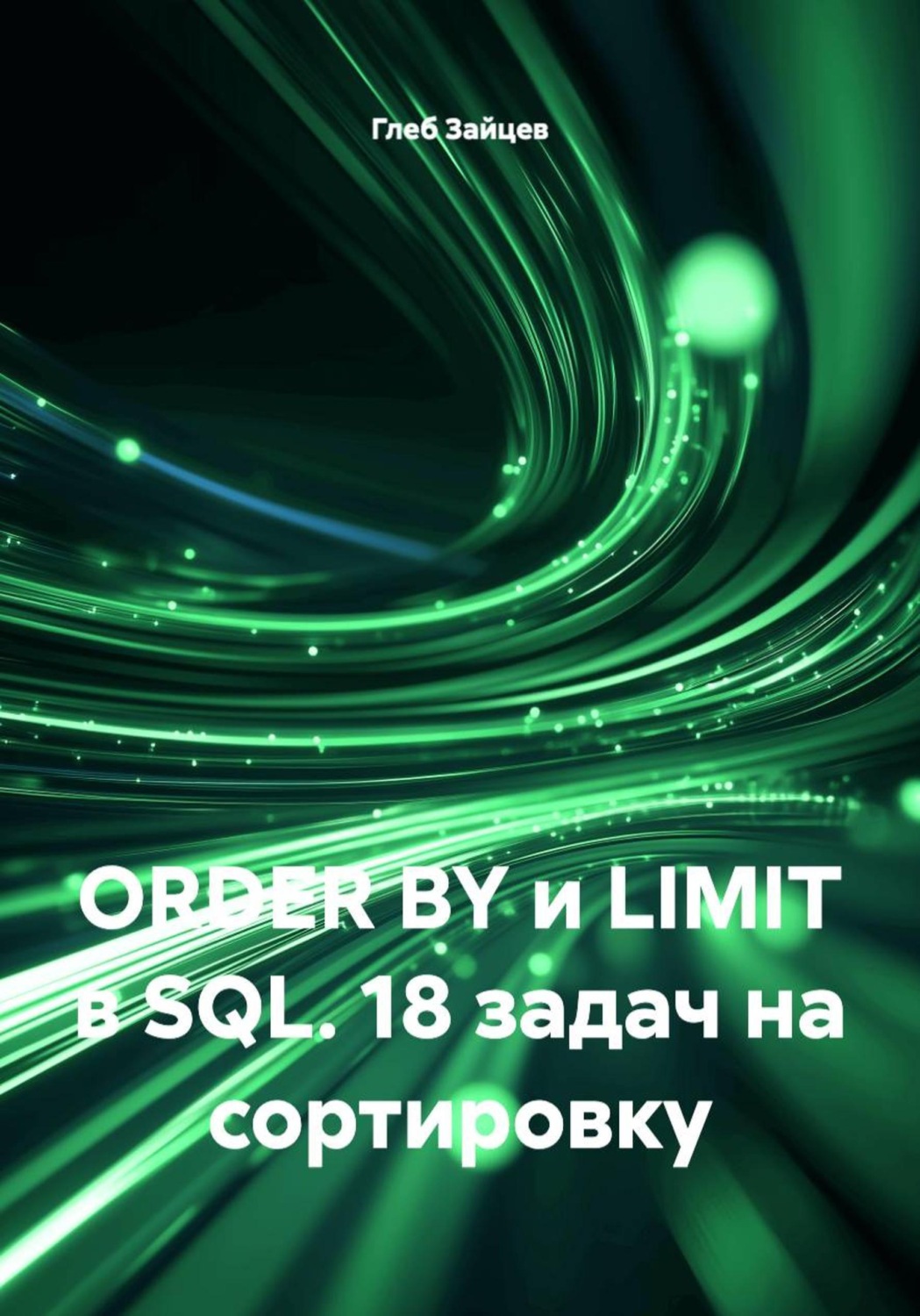 Обложка книги «ORDER BY и LIMIT в SQL. 18 задач на сортировку»