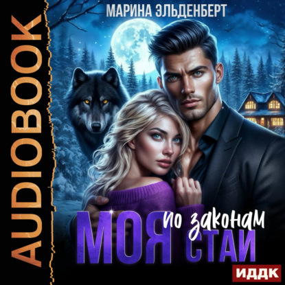 Обложка книги «Моя по законам Стаи»