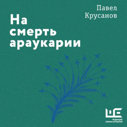 Обложка книги «На смерть араукарии»