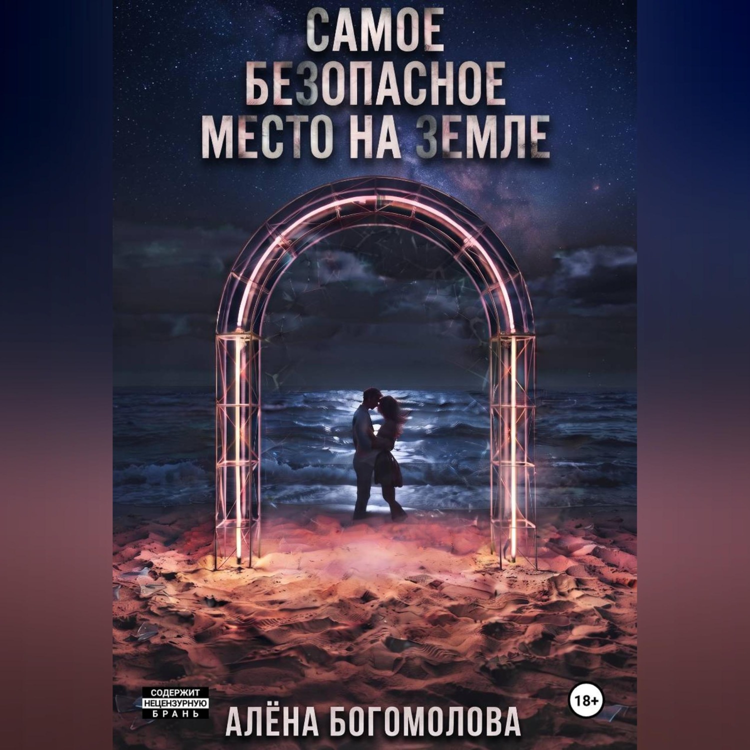 Обложка книги «Самое безопасное место на Земле»