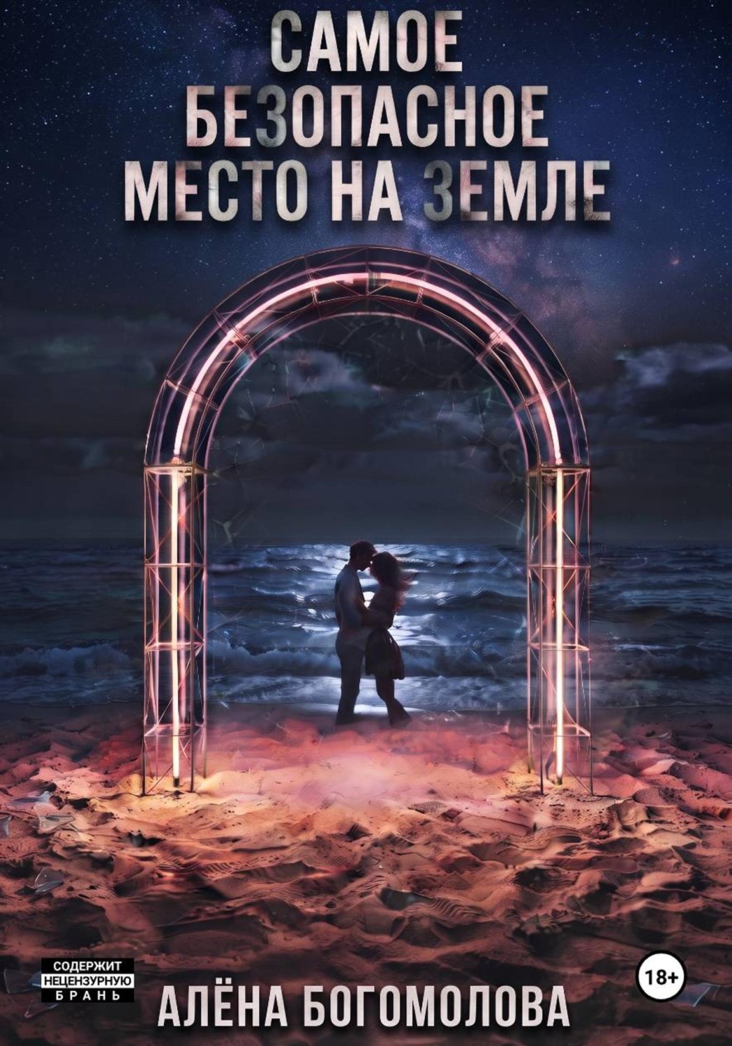 Обложка книги «Самое безопасное место на Земле»