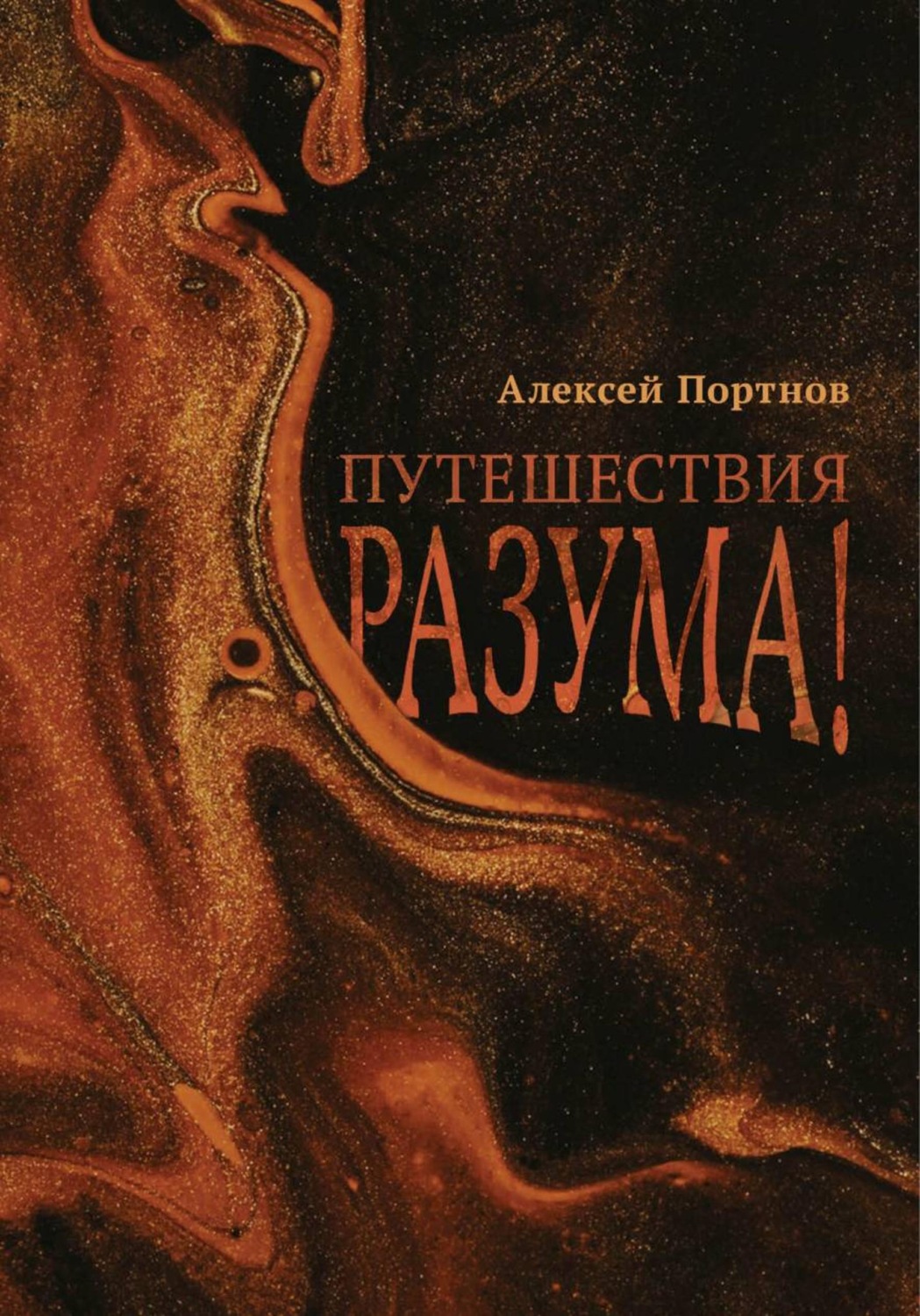 Обложка книги «Путешествия разума»