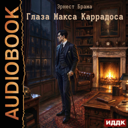 Обложка книги «Глаза Макса Каррадоса»
