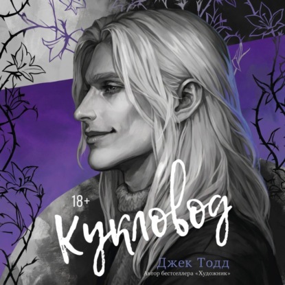 Обложка книги «Кукловод»