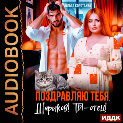 Обложка книги «Поздравляю тебя, Шариков! Ты – отец!»