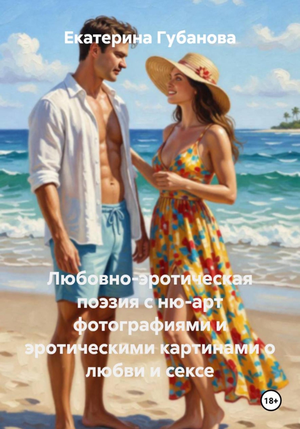 Обложка книги «Любовно-эротическая поэзия с ню-арт фотографиями и эротическими картинами о любви и сексе»