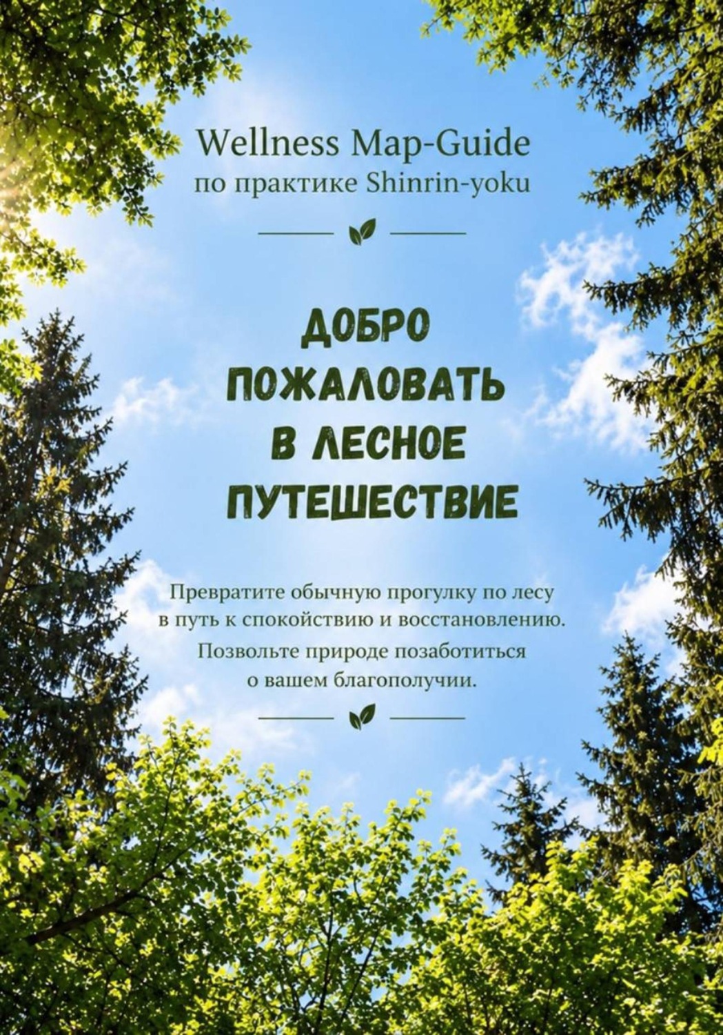 Обложка книги «Лесное путешествие. Wellness Map-Guide по практике Shinrin-yoku.»