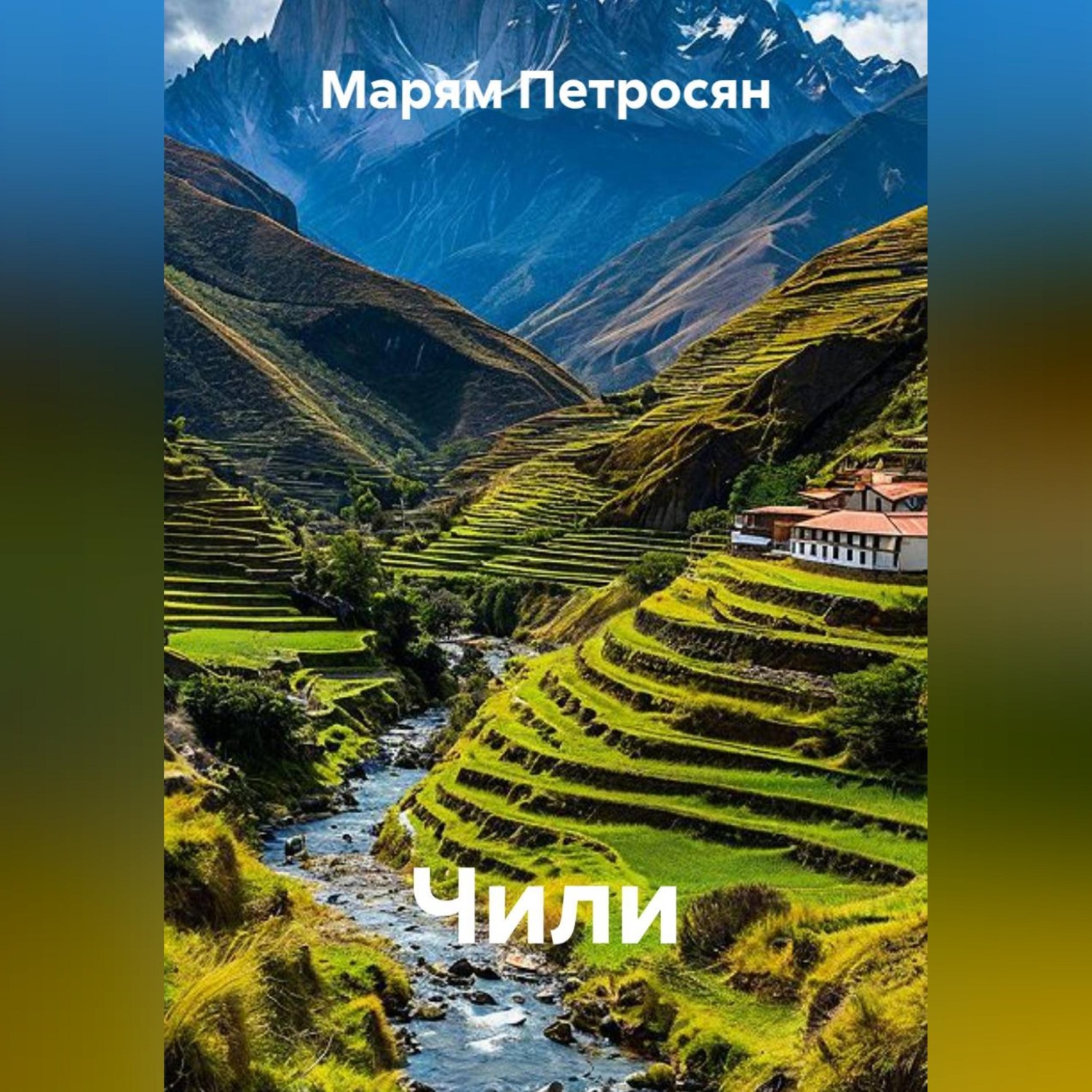 Обложка книги «Чили»