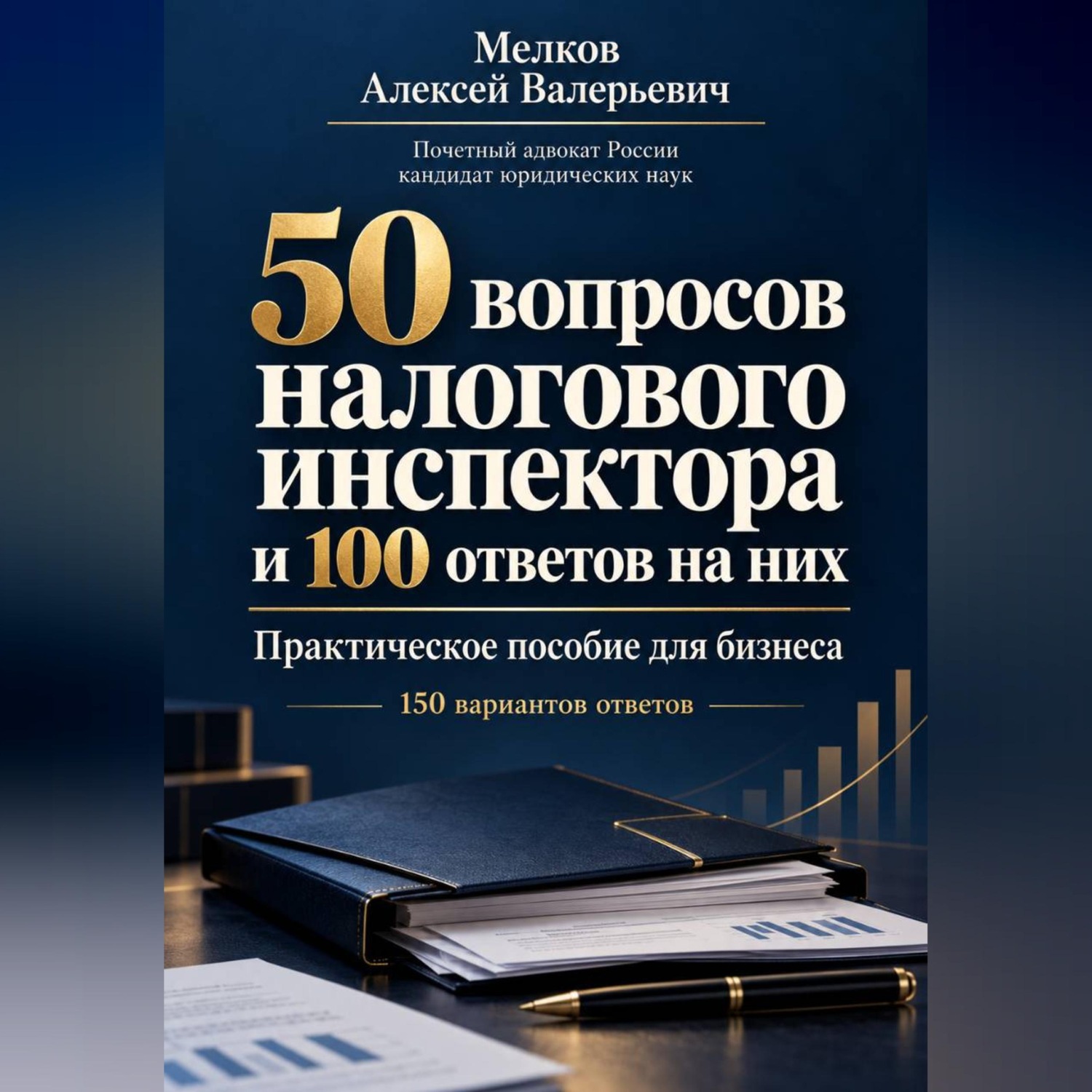 Обложка книги «50 вопросов налогового инспектора и 100 ответов на них»