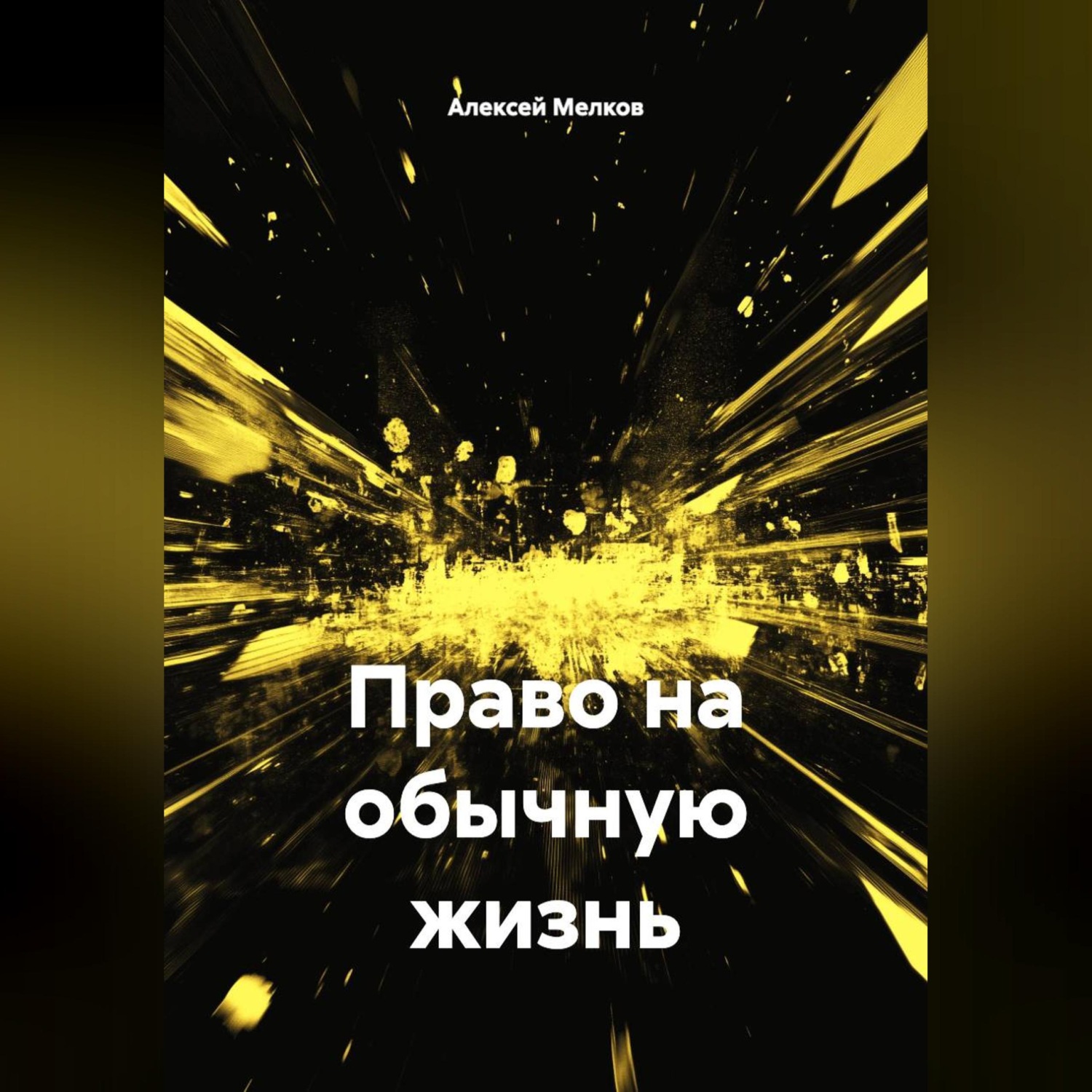 Обложка книги «Право на обычную жизнь»