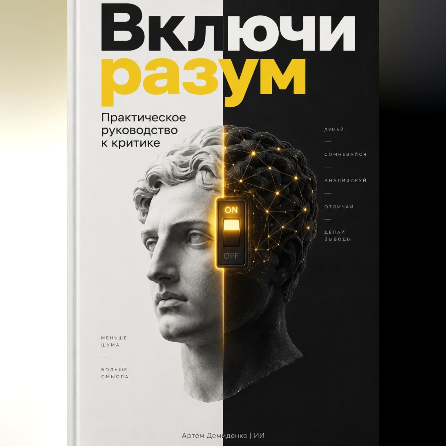 Обложка книги «Включи разум: Практическое руководство к критике»