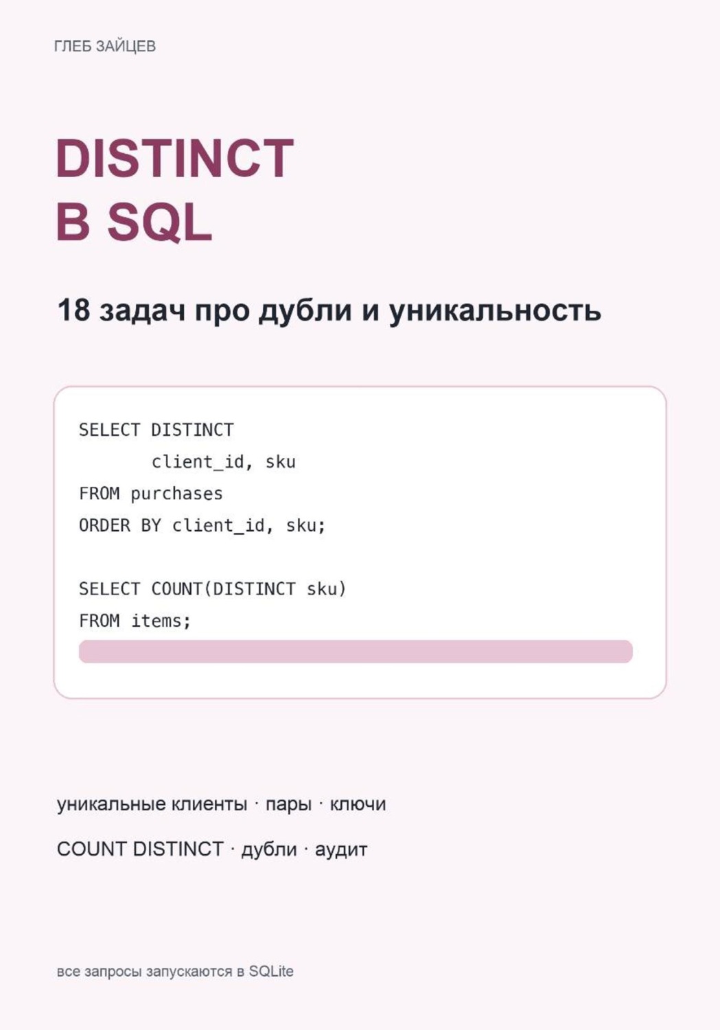 Обложка книги «DISTINCT в SQL. 18 задач про дубли и уникальность»