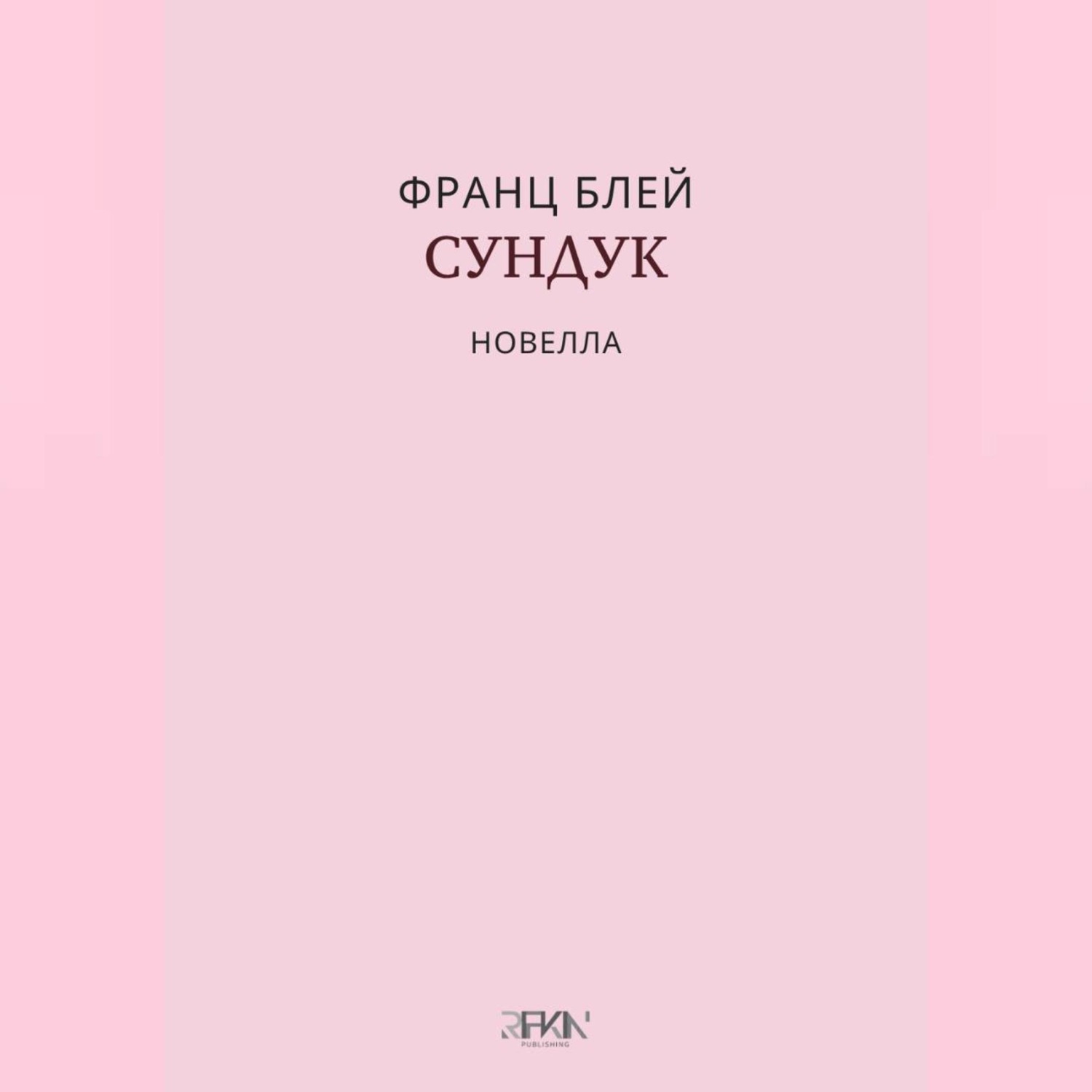 Обложка книги «Сундук»
