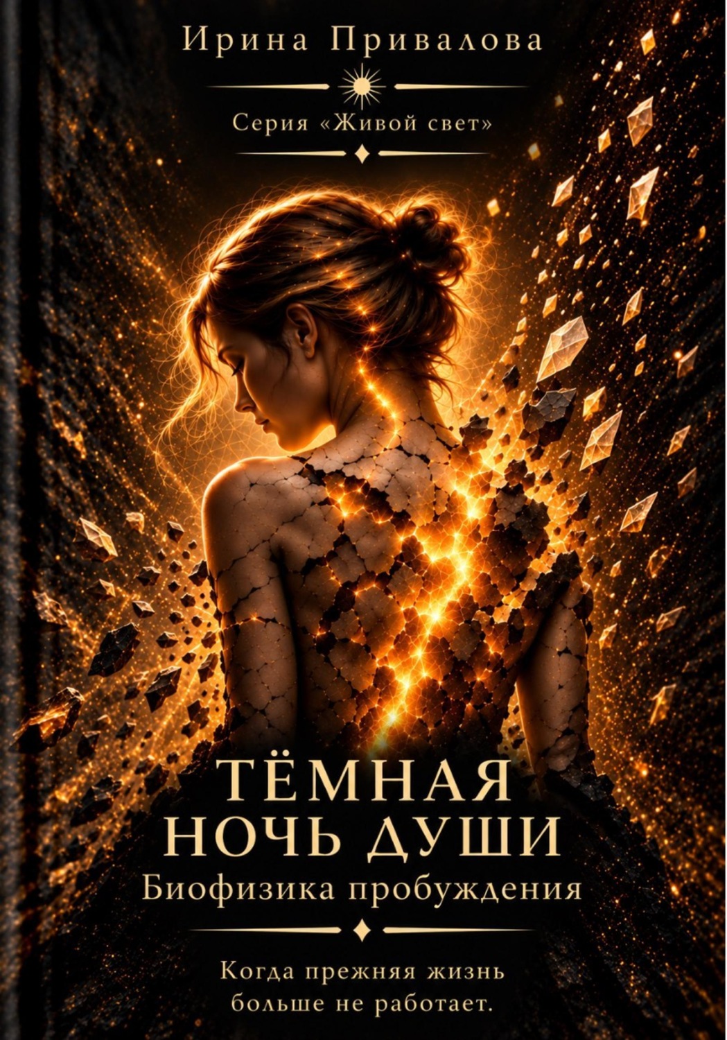 Обложка книги «Темная ночь души. Биофизика пробуждения. Путь к целостности. серия Живой Свет»
