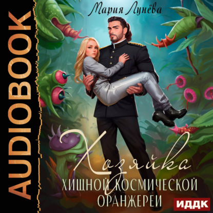 Обложка книги «Хозяйка хищной космической оранжереи»