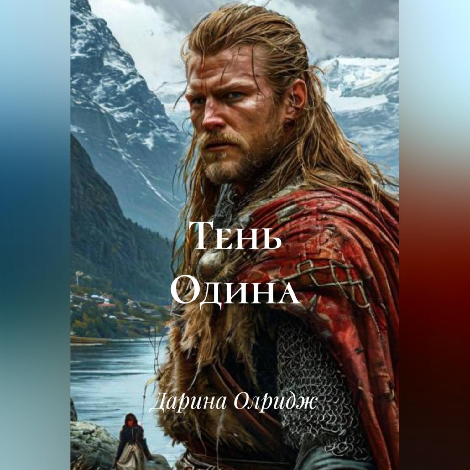 Обложка книги «Тень Одина»