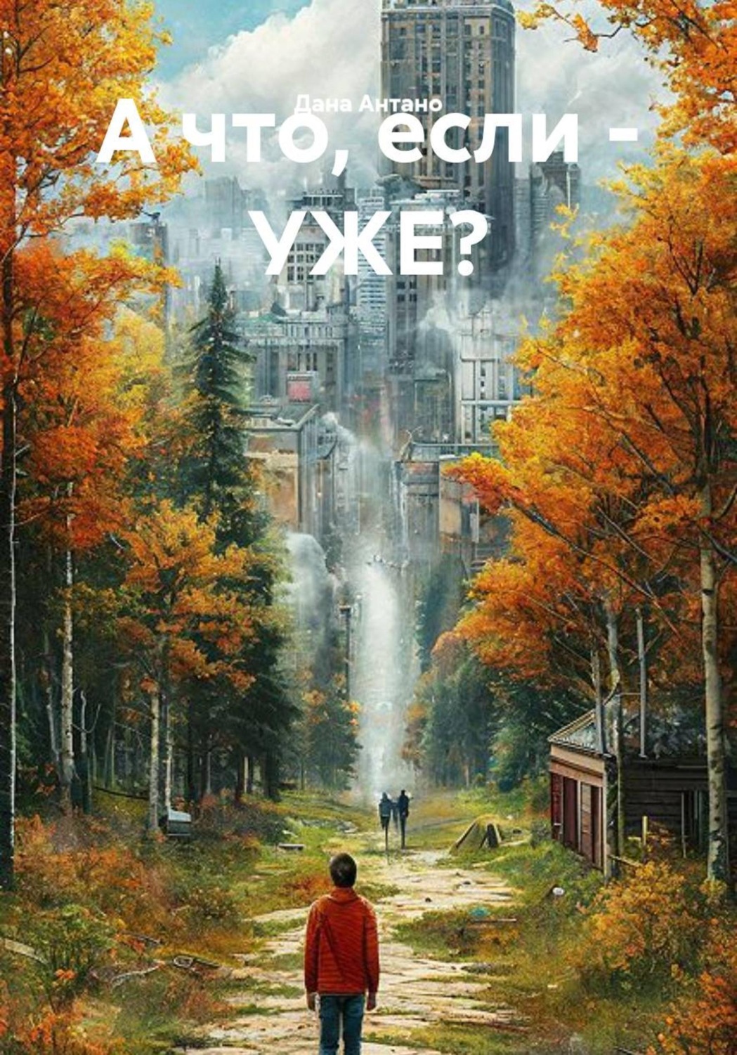 Обложка книги «А что, если - УЖЕ?»
