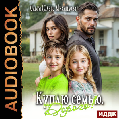 Обложка книги «Куплю семью. Дорого!»