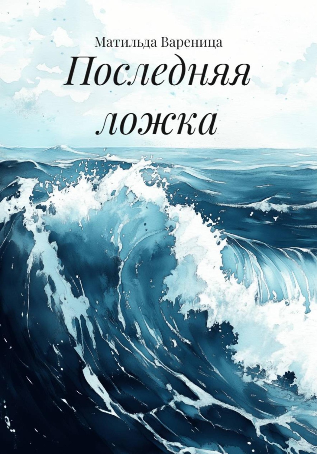 Обложка книги «Последняя ложка»