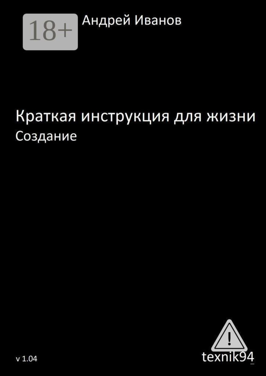 Обложка книги «Краткая инструкция для жизни. Создание»